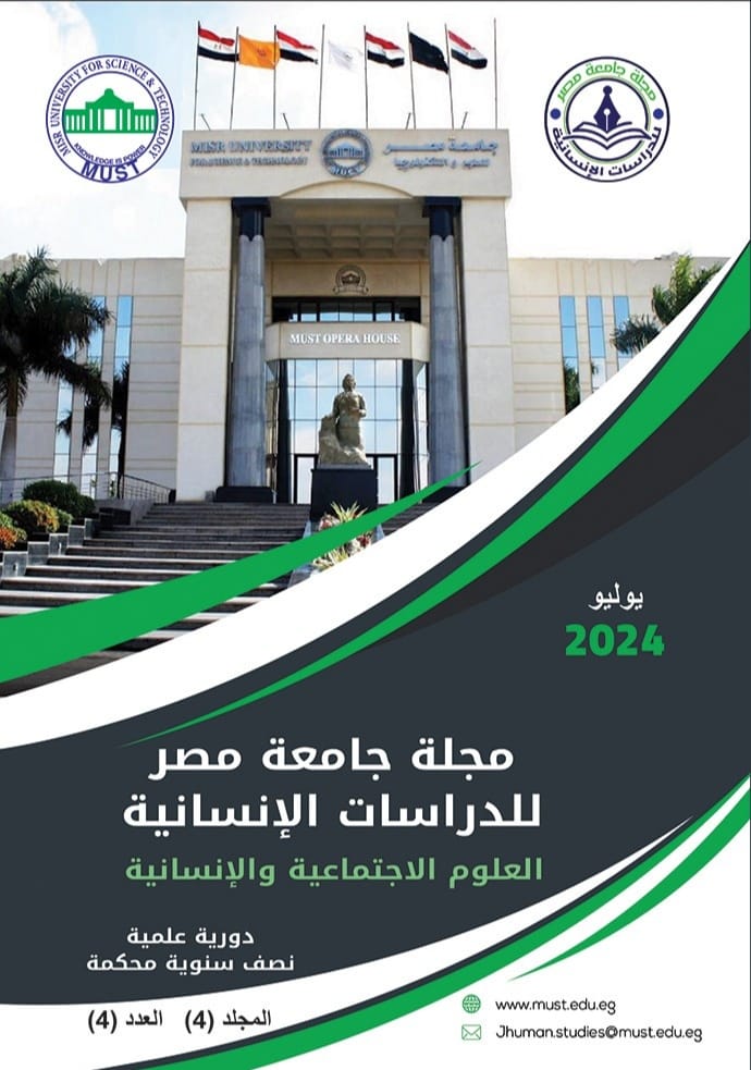 مجلة جامعة مصر للدراسات الإنسانية