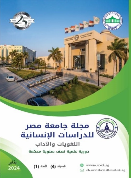 مجلة جامعة مصر للدراسات الإنسانية