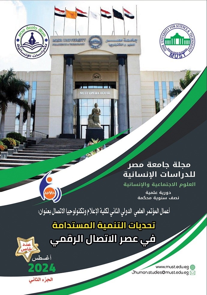 مجلة جامعة مصر للدراسات الإنسانية